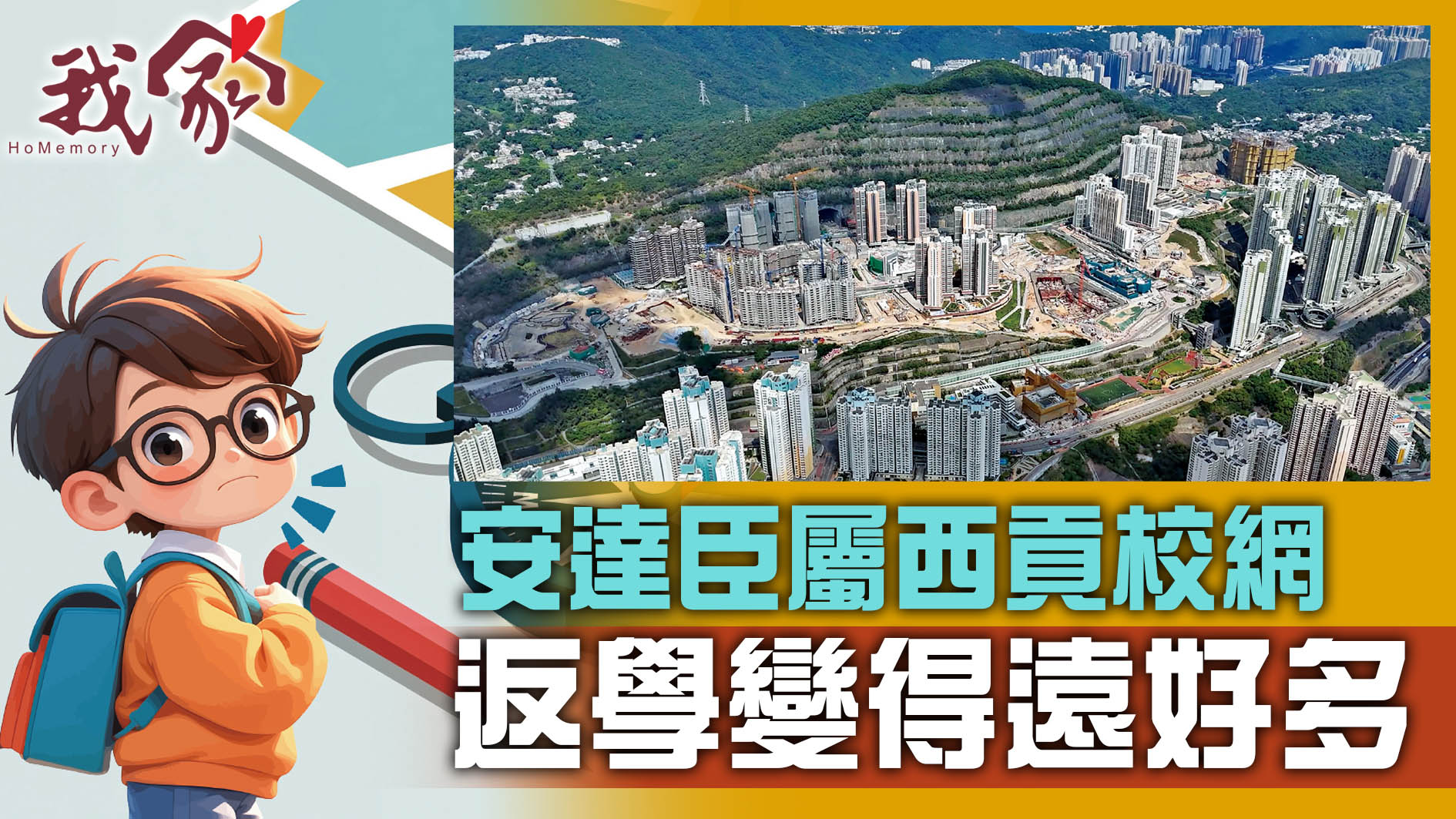 (西貢)安達臣屬西貢校網 返學變得遠好多